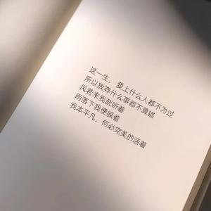 这一生爱上什么人都不为过（别错过）