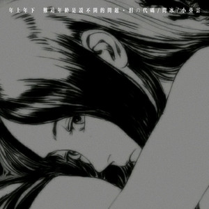 年上年下（难道年龄是说不开的问题）