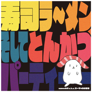 寿司ラ～メン、そしてとんかつ