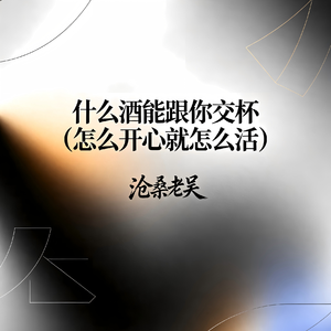 什么酒能跟你交杯（怎么开心就怎么活）