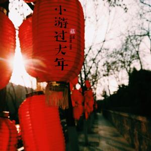 拜大年