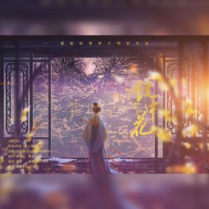 镜中花（男女合唱版）（COVER 任子墨/HIGH5-马思涵SAI）