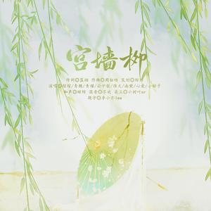 宫墙柳