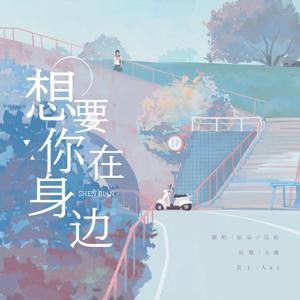 想要你在身边（翻自 音阙诗听）