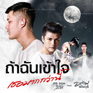 ถ้าฉันเข้าใจเธอมากกว่านี้