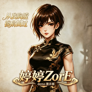 从我的胸膛擦肩而过（DEMO版）