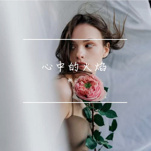 心中的火焰Prod.GodSun