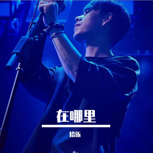 在哪里