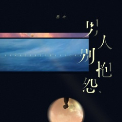 男人别抱怨