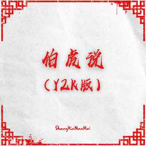 伯虎说 (Y2K版)