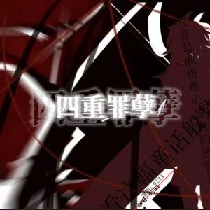四重罪孽