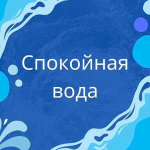 Тихий водоём