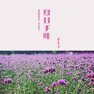 夏日手账