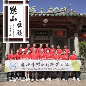 熊山之歌(熊山路跑之歌)