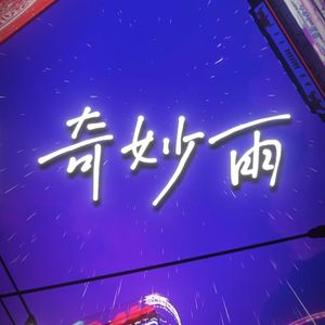奇妙雨