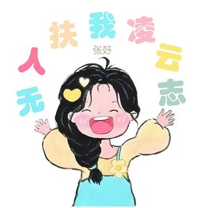 无人扶我凌云志（张好版）