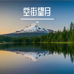 江南序