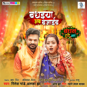 Badhaiya Ab Bajaib (From "Bandhan Tute Na")