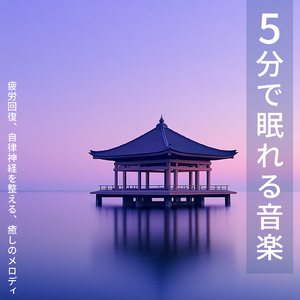 ヒーリング-優しく奏でる癒しの香り-