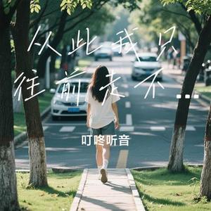 从此我只往前走不回头 (Cover 任夏)