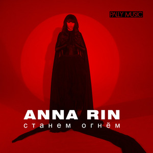 Станем огнём