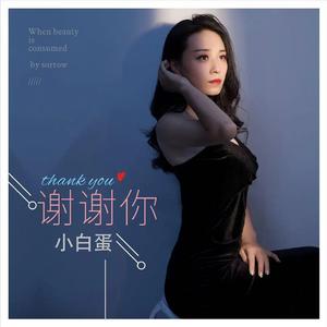 谢谢你 (TIN天楚版)