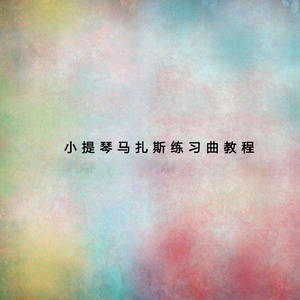 马扎斯练习曲教程 (一)