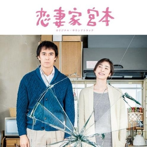 今日までそして明日から (映画「恋妻家宮本」ver.)