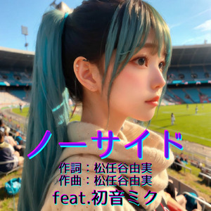 ノーサイド (feat. 初音ミク) [Cover2026Ver.]