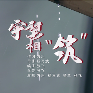 守望相“筑” 伴奏