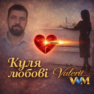 "Куля любові" (Ти попала у серце)
