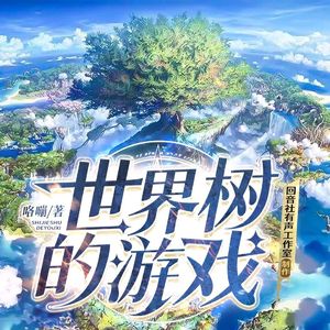 信仰之路（肖枫月&王木木 演唱《世界树的游戏》有声剧主题曲）