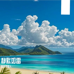 静默如雷