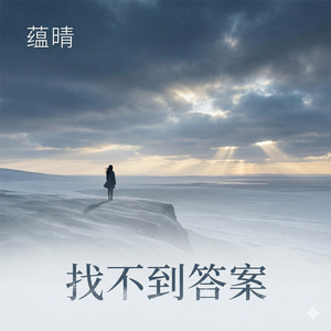 找不到答案