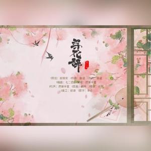 寻花辞（伴奏）