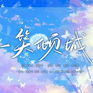 一笑倾城 【各唱各挑战】