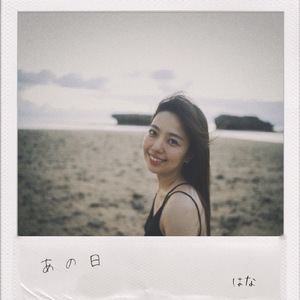 あの日