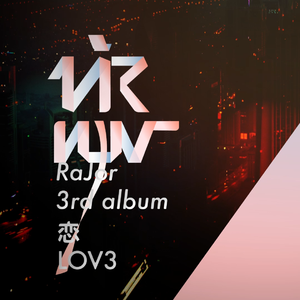『恋 · LOV3』专辑试听串烧
