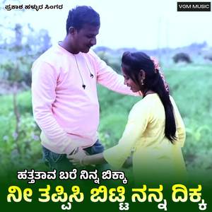 hattatava bare ninna bikka ni tappisi bitti nanna dikka