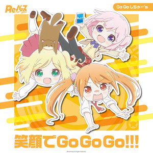 笑顔でGo Go Go!!!