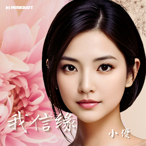 我信缘