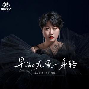 早知无爱一身轻 (伴奏)