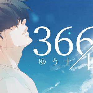 366日