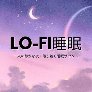 よく眠れる音楽