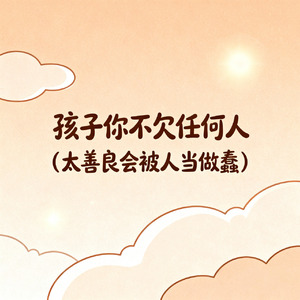 孩子你不欠任何人（太善良会被人当做蠢）
