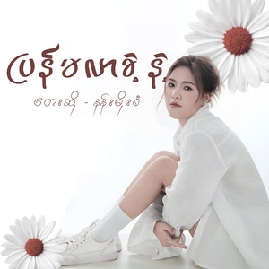 ပြန်မလာခဲ့နဲ့