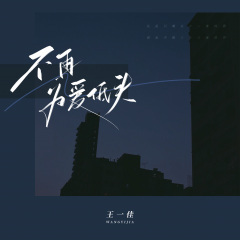 不再为爱低头