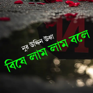 বিষে লাম লাম বলে