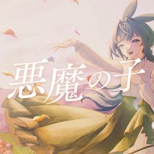 悪魔の子 (Cover)
