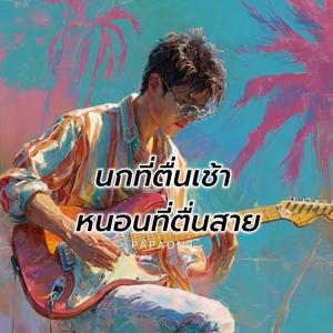 นกที่ตื่นเช้า หนอนที่ตื่นสาย